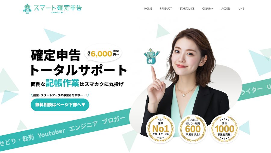 スマート確定申告 公式サイトのスクリーンショット