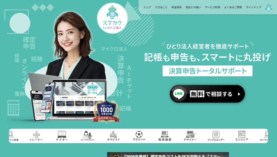 スマカク for ひとり法人 サイトのスクリーンショット