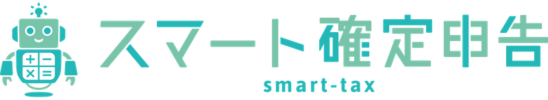 スマート確定申告（スマカク）